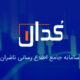 مهم‌ترین اخبار کدال در ۳۰ فروردین ۱۴۰۴
