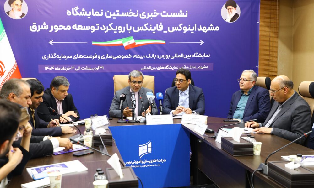مشهد میزبان بزرگ‌ترین نمایشگاه اقتصادی کشور در سال ۱۴۰۴