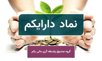 دارایکم، دارایی ارزشمند!
