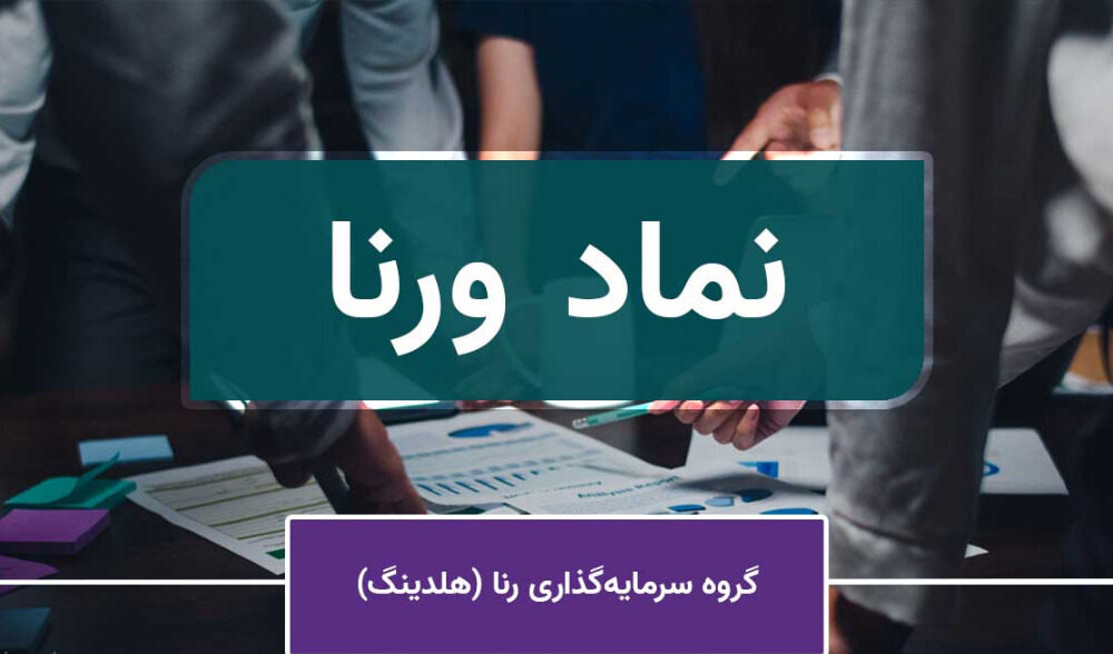 از افزایش سرمایه تا پتانسیل صعود تا ۷۰۰ تومان با «ورنا»