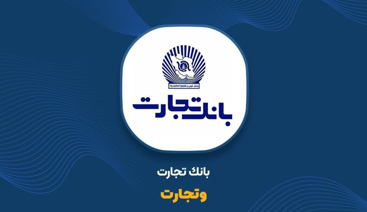 وتجارت