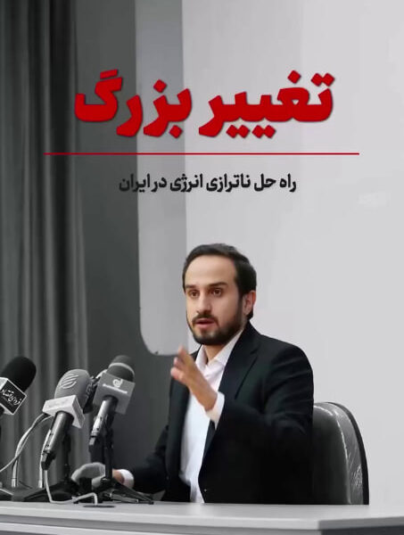 راه‌حل ناترازی انرژی در ایران؛ «تغییر بزرگ»