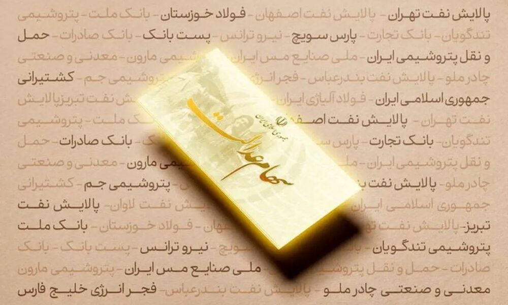 ارزش روز سهام عدالت اعلام شد