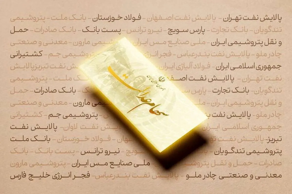 ارزش روز سهام عدالت اعلام شد