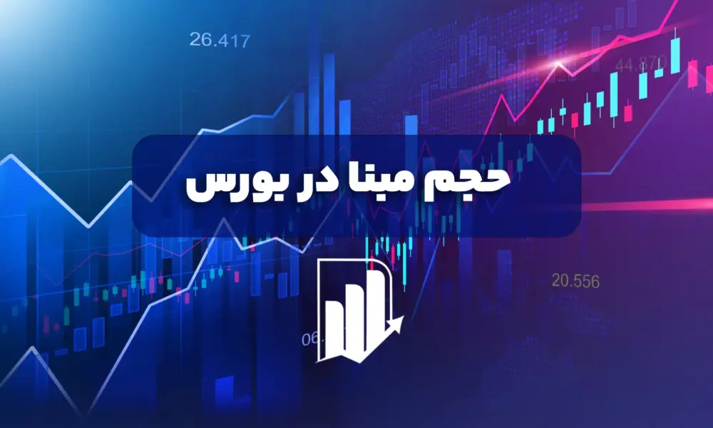 تأثیر حجم مبنا بر رشد قیمت سهام؛ درخواست تغییر در بورس ایران