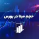تأثیر حجم مبنا بر رشد قیمت سهام؛ درخواست تغییر در بورس ایران