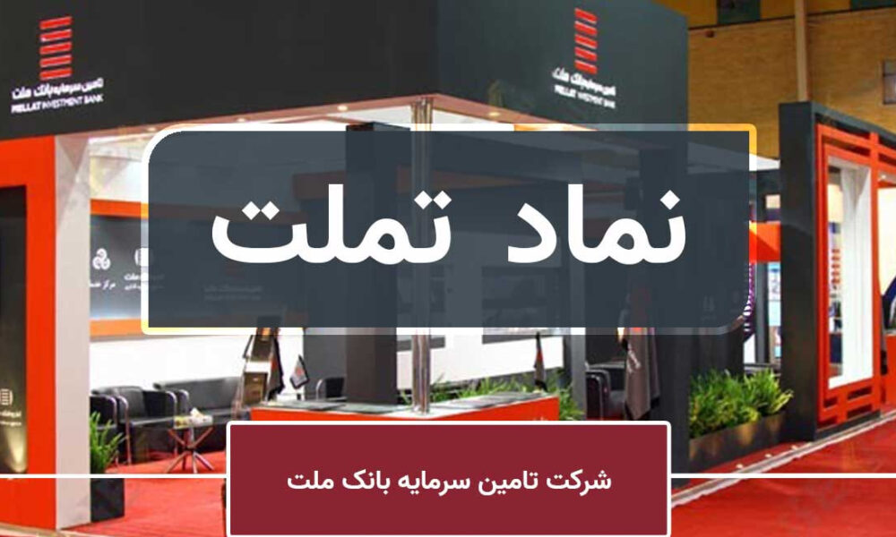 ثبت رسمی افزایش سرمایه ۴۳ درصدی تامین سرمایه بانک ملت
