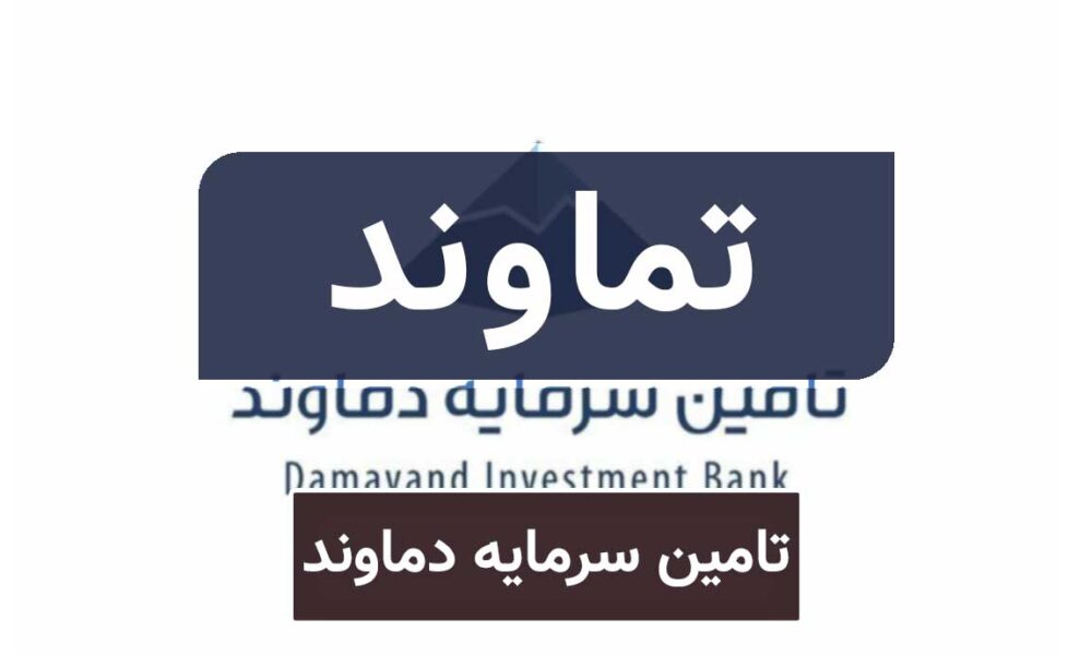 جهش ۱۲۴ درصدی فروش تماوند در ۷ ماه!