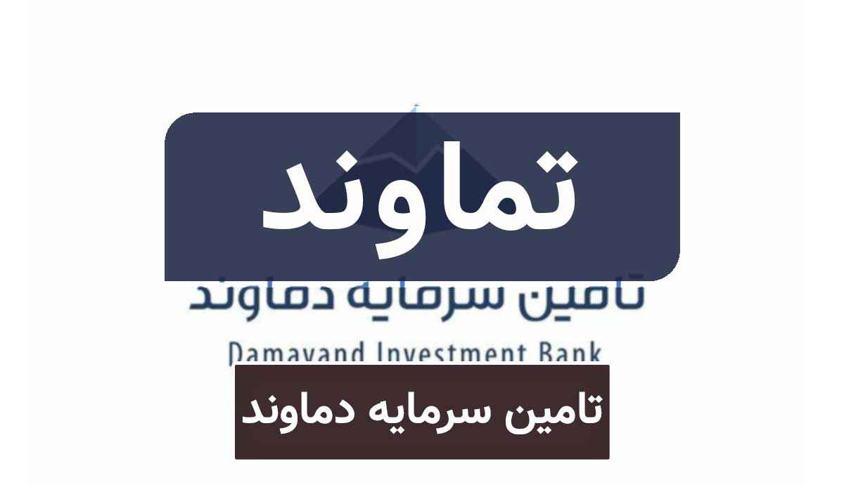 جهش ۱۲۴ درصدی فروش تماوند در ۷ ماه!
