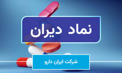 مروری بر آخرین وضعیت عملکرد دیران