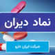 مروری بر آخرین وضعیت عملکرد دیران