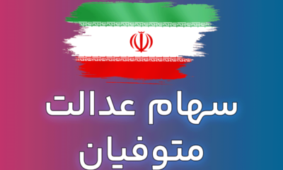 سهام عدالت متوفیان