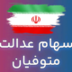سهام عدالت متوفیان