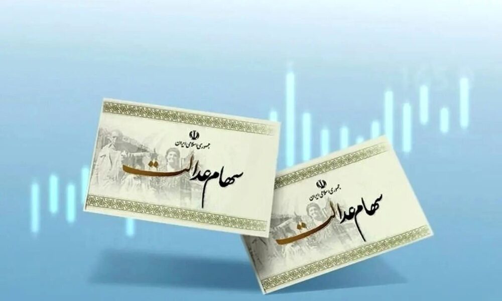 پرداخت سود سهام عدالت متوفیان متوقف شد