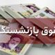 زمان واریز ما به التفاوت حقوق بازنشستگان مشخص شد