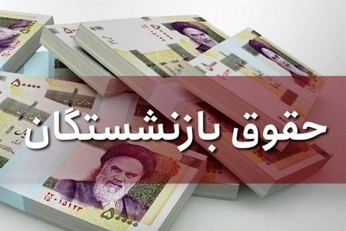 زمان واریز ما به التفاوت حقوق بازنشستگان مشخص شد