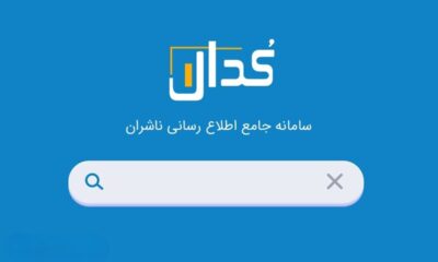 مهمترین اخبار کدال ۲۰ فروردین ۱۴۰۴