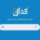 مهمترین اخبار کدال ۲۰ فروردین ۱۴۰۴