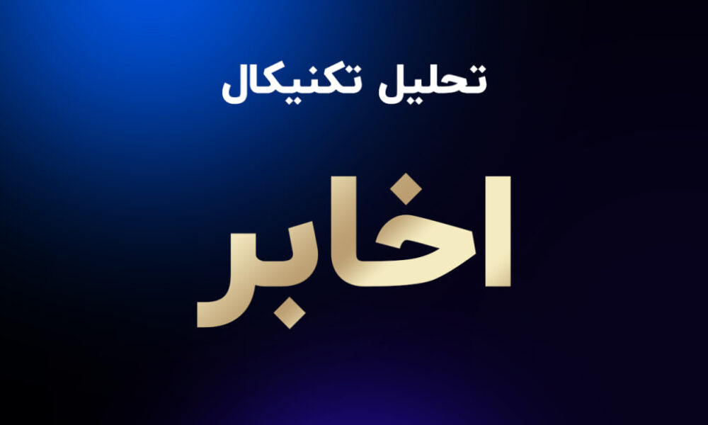 سقوط قابل توجه ارزش دلاری «اخابر» 