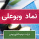 وبوعلی