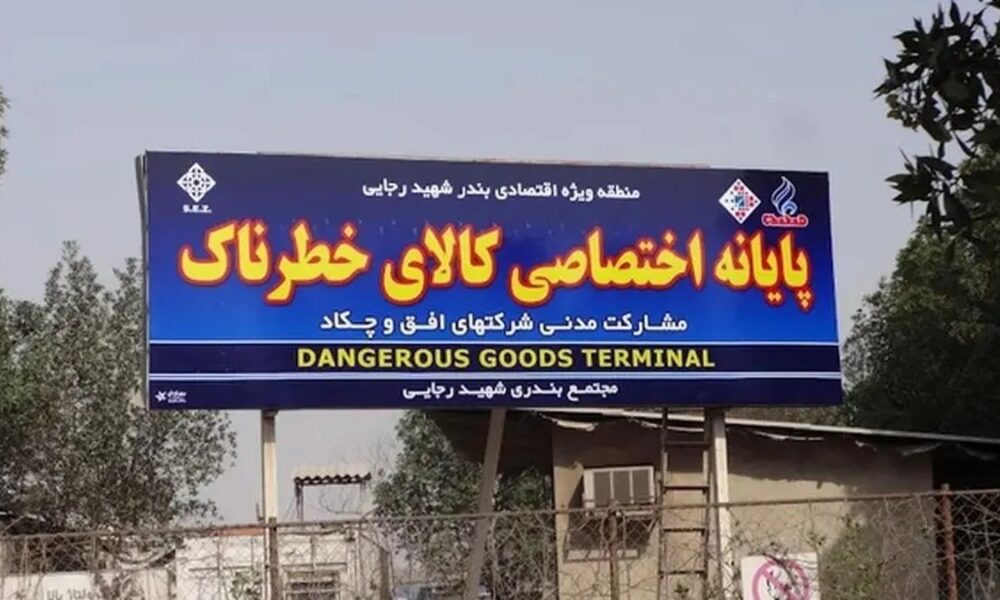 دستور فوری برای تخلیه ترمینال کالاهای خطرناک بندر رجایی