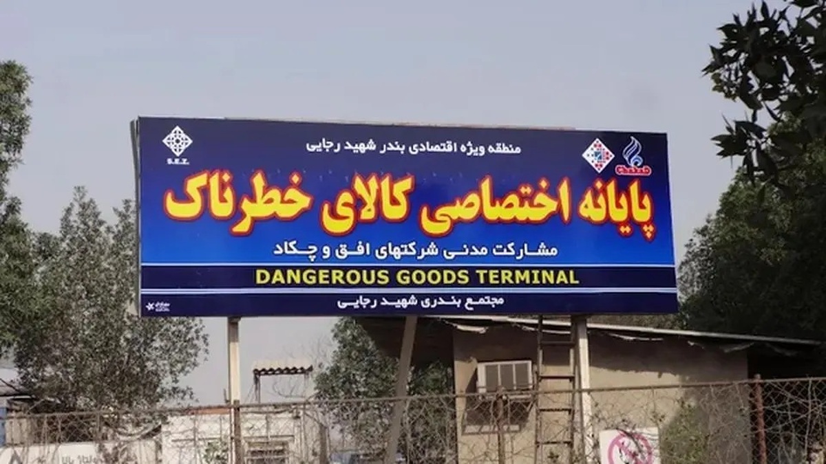 دستور فوری برای تخلیه ترمینال کالاهای خطرناک بندر رجایی