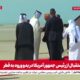 استقبال امیر قطر از ترامپ در دوحه + فیلم