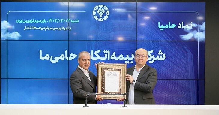 پذیره‌نویسی سهام «حامیا» در فرابورس آغاز شد