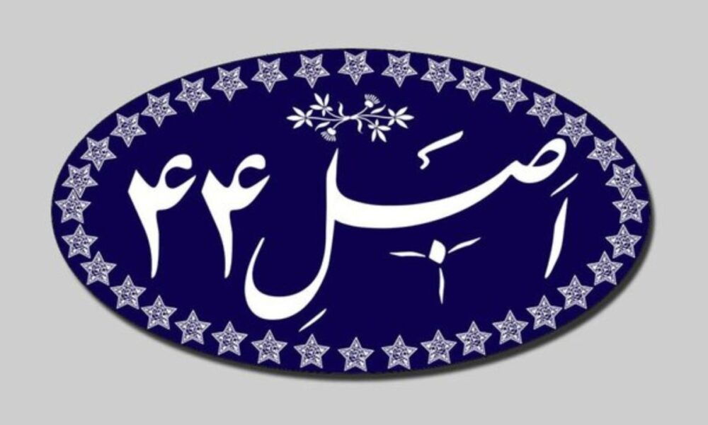 کمیسیون حمایت از تولید در حال بررسی اصلاحات اصل ۴۴