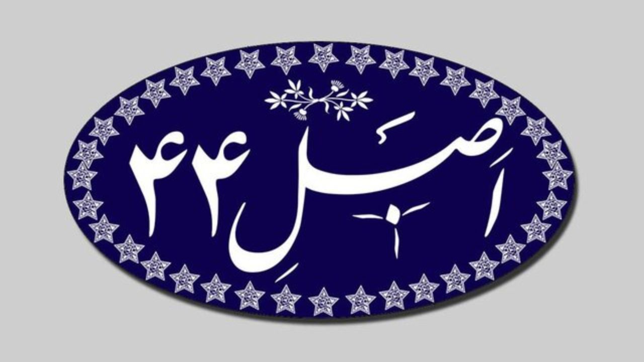 کمیسیون حمایت از تولید در حال بررسی اصلاحات اصل ۴۴