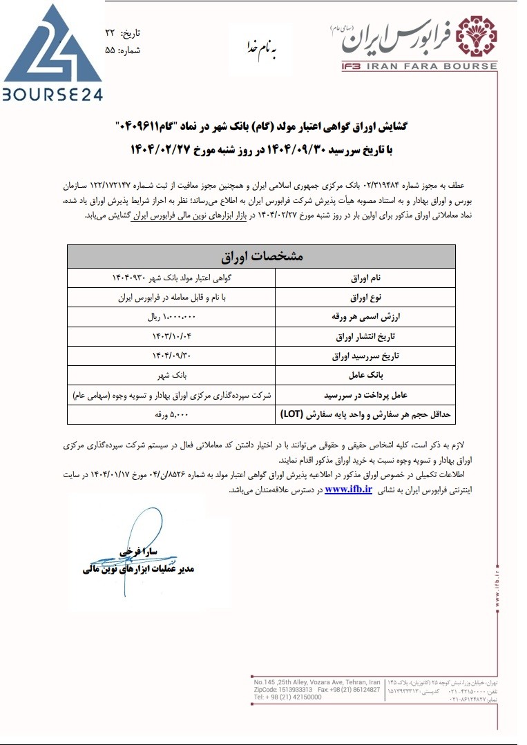 گشایش نماد اوراق گواهی اعتبار مولد بانک شهر