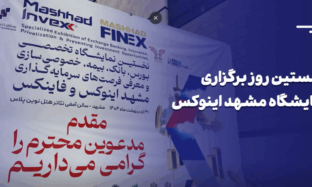 گزارش ویدئویی از نخستین روز نمایشگاه اینوکس