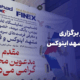 گزارش ویدئویی از نخستین روز نمایشگاه اینوکس