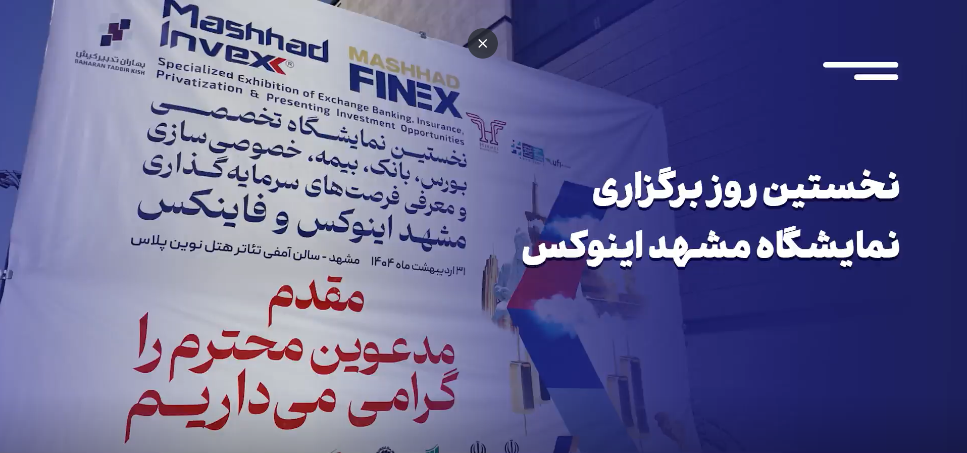 گزارش ویدئویی از نخستین روز نمایشگاه اینوکس