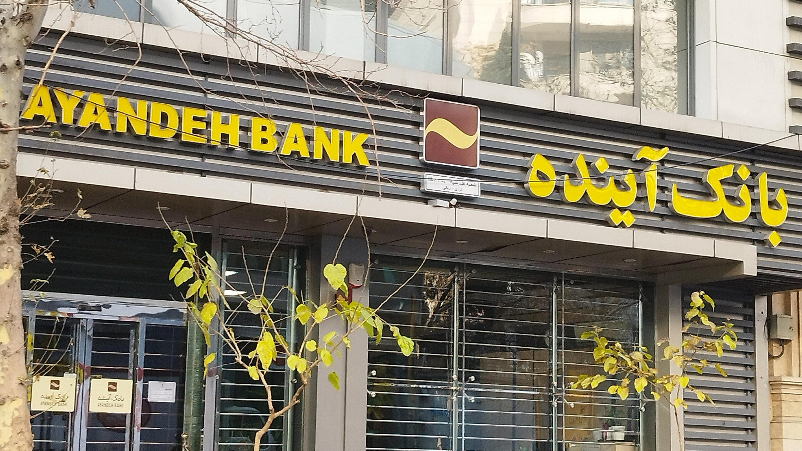 بانک آینده منحل میشود؟