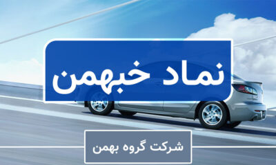 خودروهای وارداتی از دستورالعمل تنظیم بازار مستثنی شد! / مروری بر «خبهمن»