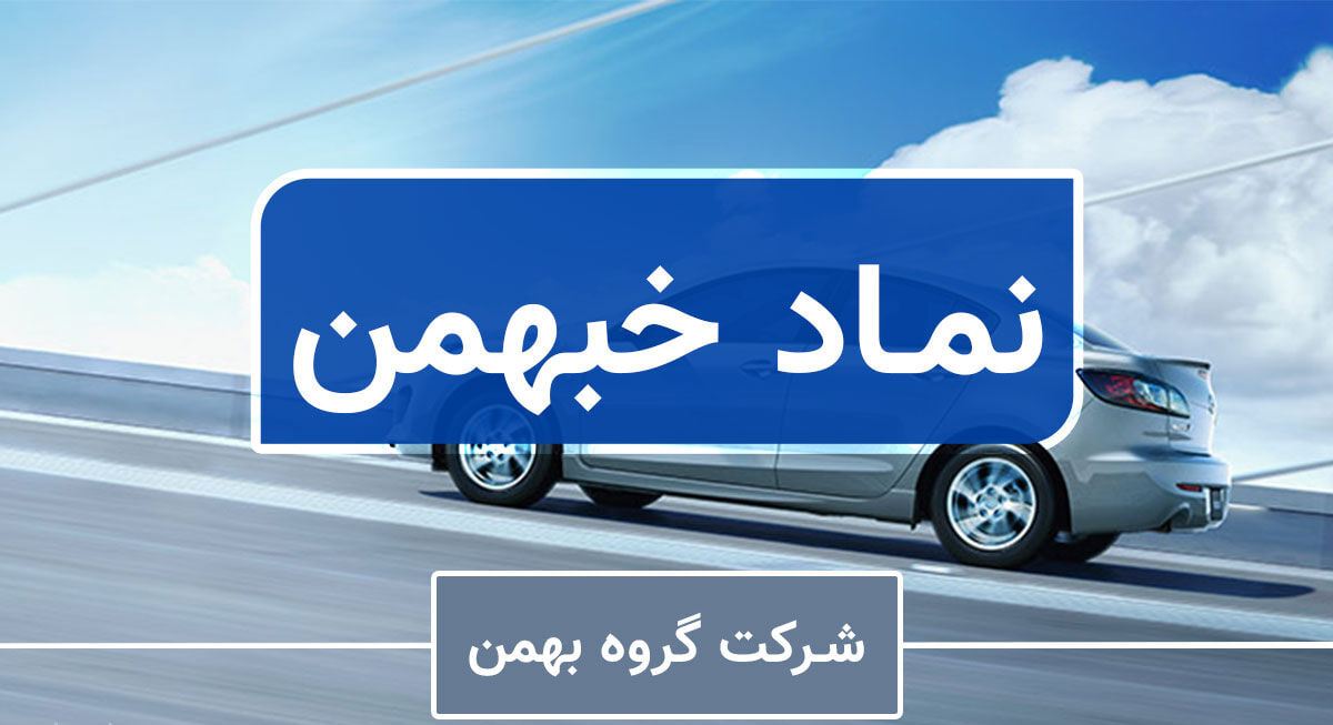 خودروهای وارداتی از دستورالعمل تنظیم بازار مستثنی شد! / مروری بر «خبهمن»