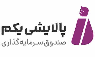حال و هوای صندوق سرمایه گذاری پالایش یکم