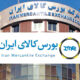 عرضه بیش از ۲.۱ میلیون تن کالا در بورس کالا