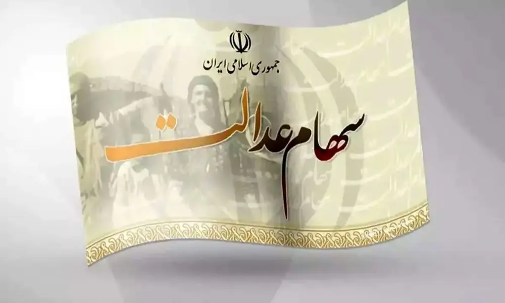 زمان واریز مرحله دوم سود سهام عدالت ۱۴۰۴