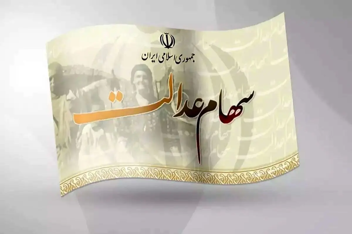 زمان واریز مرحله دوم سود سهام عدالت ۱۴۰۴
