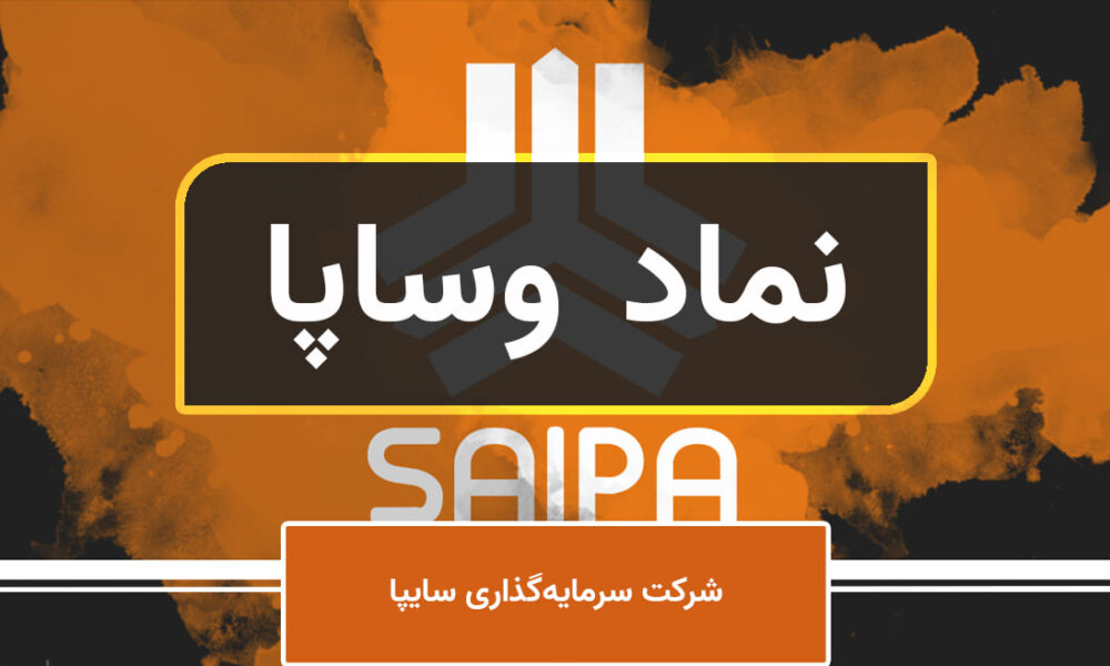 «وساپا» شفاف‌سازی کرد