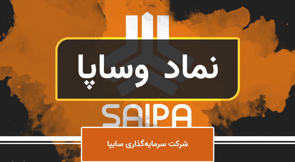 «وساپا» شفاف‌سازی کرد