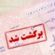 تکلیف چک‌های برگشتی بانک سپه و پاسارگاد چه می‌شود؟