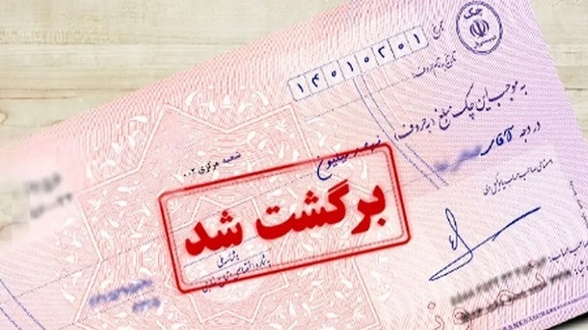 تکلیف چک‌های برگشتی بانک سپه و پاسارگاد چه می‌شود؟