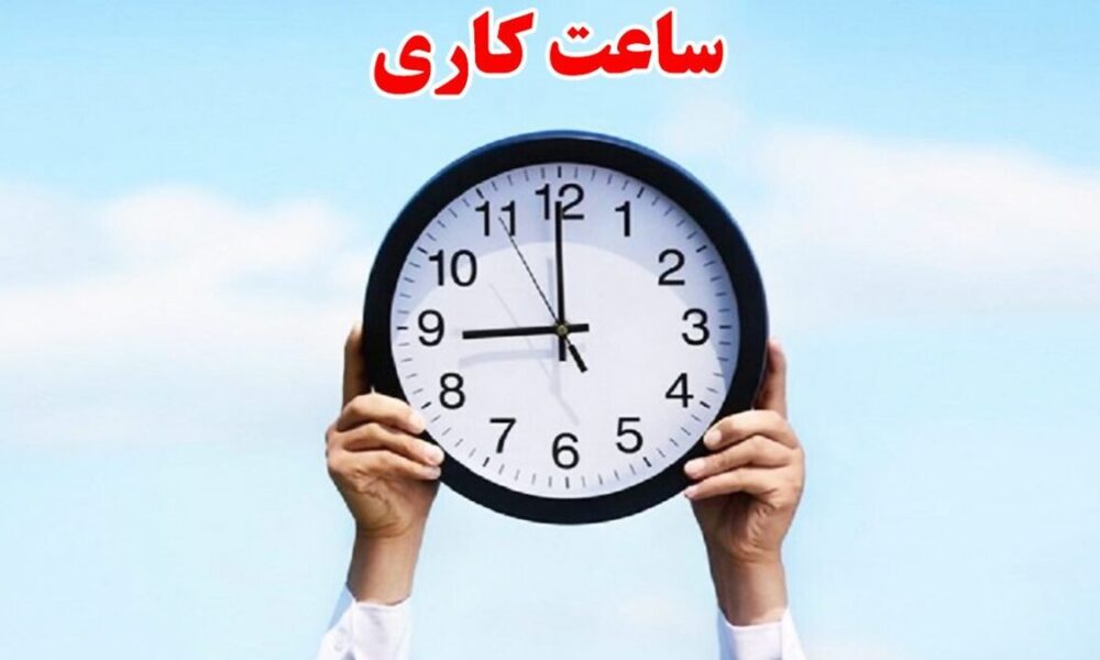ساعت کاری ادارات به روال عادی بازگشت