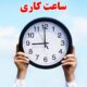 ساعت کاری ادارات به روال عادی بازگشت