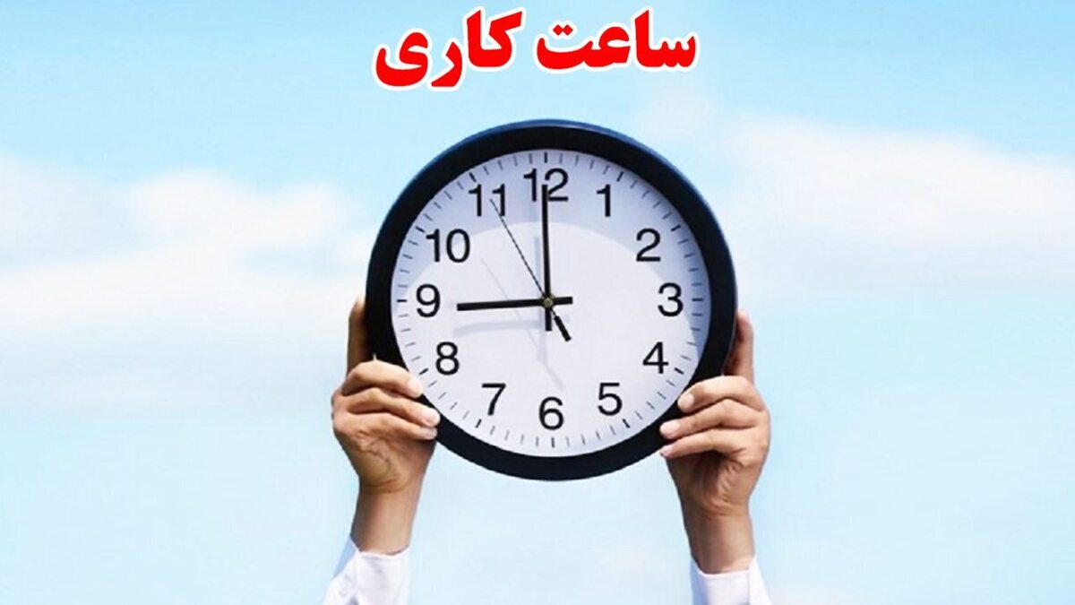 ساعت کاری ادارات به روال عادی بازگشت