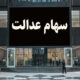 برگزاری مجامع سرمایه‌گذاری استانی در ۳ استان کشور از خرداد تا تیر