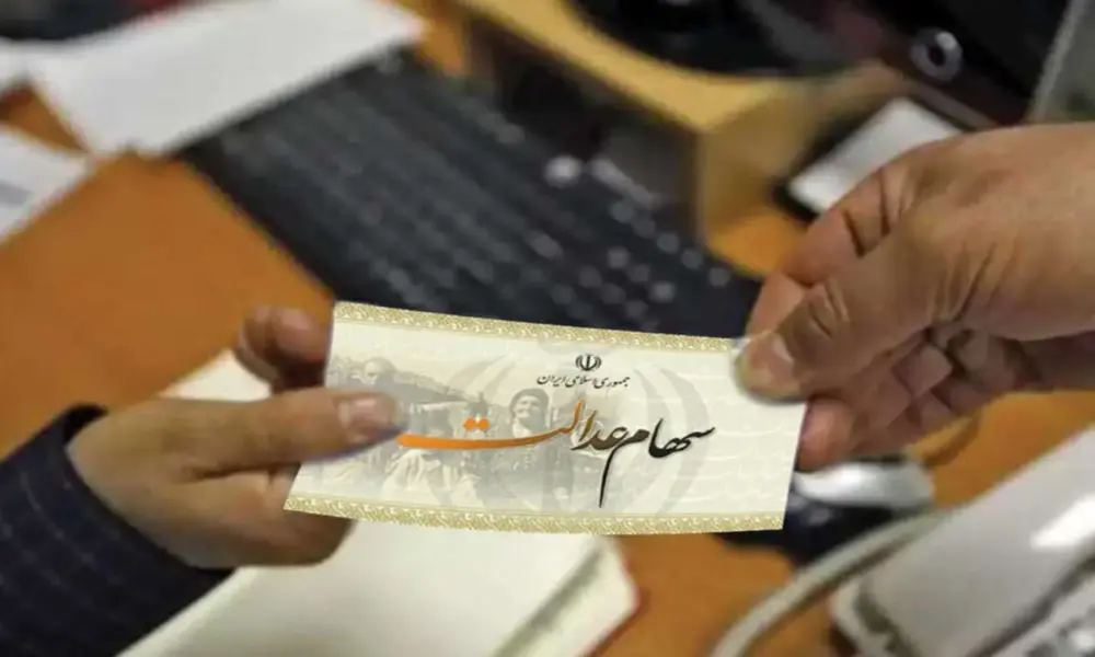 واریز باقی‌مانده سود سهام عدالت به کجا رسید؟